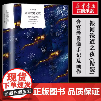 银河铁道之夜 译文经典 宫泽贤治著王小燕译 日本动漫大师宫崎骏的灵感来源 肖像手稿画作等均有收录 上海译文出版正版