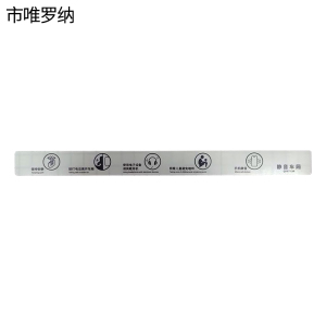 市唯罗纳不干胶静音车厢标识40*480mm块