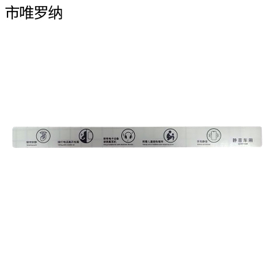 市唯罗纳不干胶静音车厢标识40*480mm块