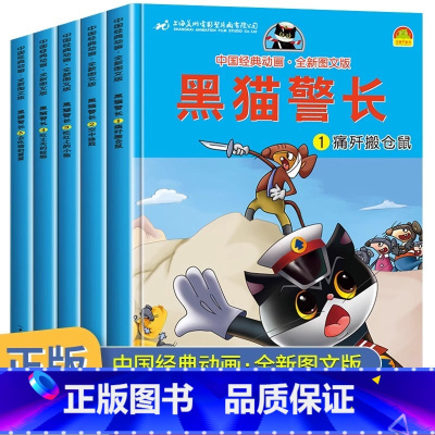 [官方正版 全5册]黑猫警长 [正版] 黑猫警长全5册彩图注音大开本 儿童绘本中国经典动画幼儿园宝宝睡前故事书大班小班带