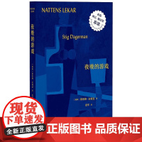 夜晚的游戏 9787559873736 北贝 广西师范大学出版社 [瑞典]斯蒂格·达格曼 2024-10