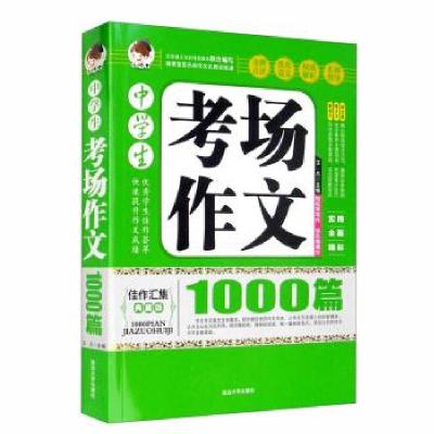正版新书]中学生考场作文 1000篇王凡9787563445219
