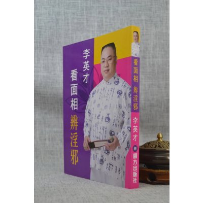 正版 李英才看面相辨淫邪 李英才 圆方