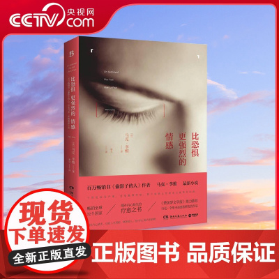 [央视网]比恐惧更强烈的情感 法 马克 李维 湖南文艺出版社 9787540467586TJ