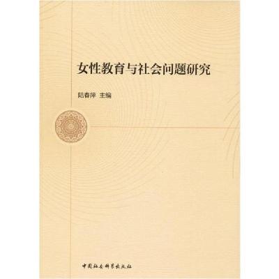 正版新书]女性教育与社会问题研究陆春萍9787520358231