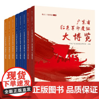 广东省红色革命遗址大博览 红色广东丛书 全面梳理广东省红色革命遗址的图文集 广东省红色革命遗址基本情况重要历史书籍