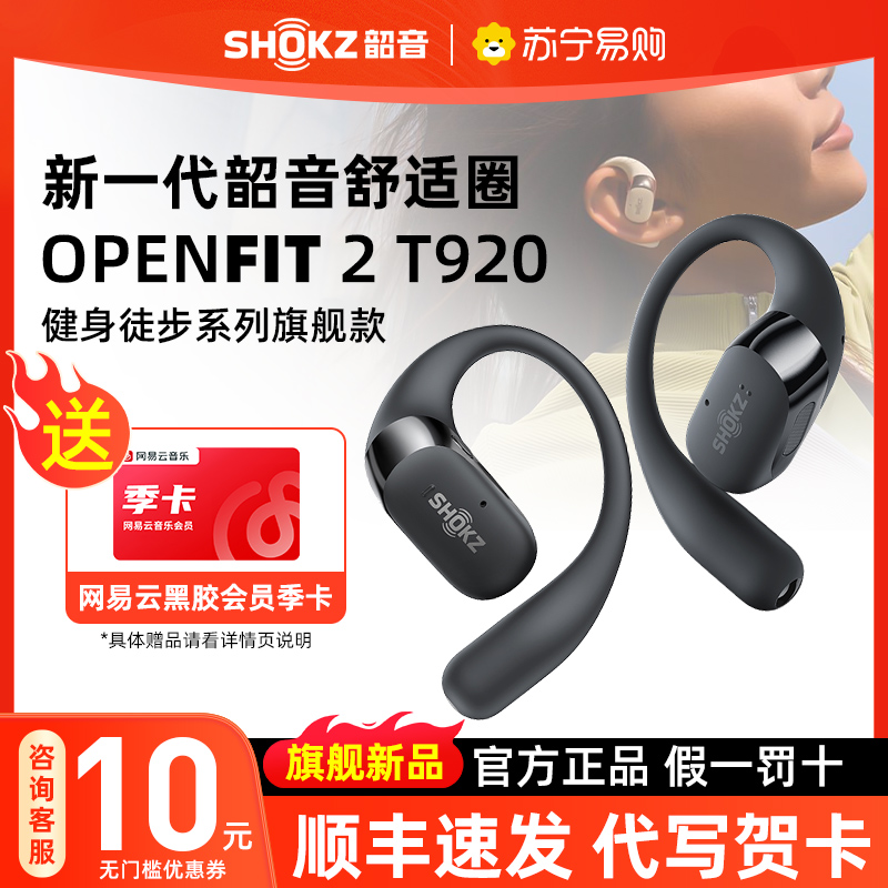 [重磅新品]Shokz韶音舒适圈OpenFit 2 T920 旗舰款 开放式无线蓝牙耳机