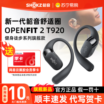 [重磅新品]Shokz韶音舒适圈OpenFit 2 T920 旗舰款 开放式无线蓝牙耳机