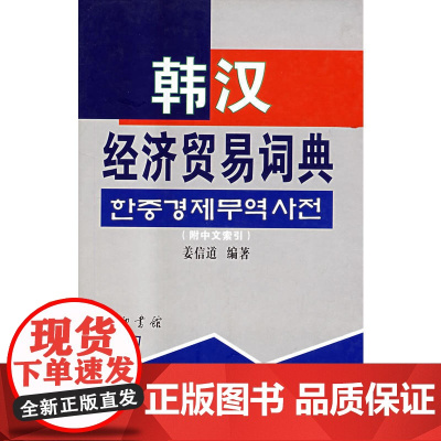 韩汉经济贸易词典(附中文索引)