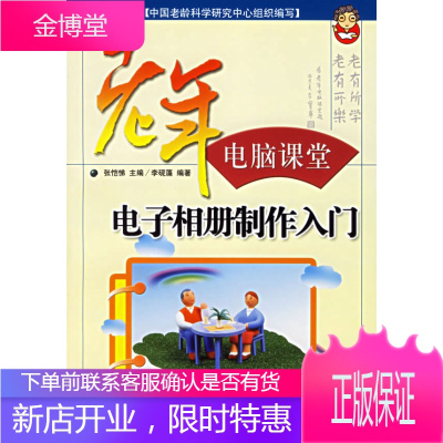 老年电脑课堂:电子相册制作入门,张恺悌,李砚藻,人民邮电出版社9787115153463