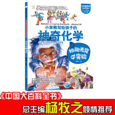 正版新书]写给孩子的神奇化学:妙趣无穷的实验崔钟雷 著97875593