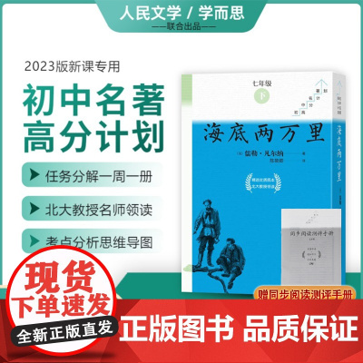 附中考真题手册]海底两万里全10册儒勒凡尔纳 初中名著高分计划原著正版七年级下册课外书必读人民文学出版社学而思大阅读完整