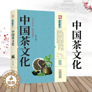 [醉染正版]中国茶文化 养生大系家庭实用百科全书 生活之道 绿色健康 修身养性