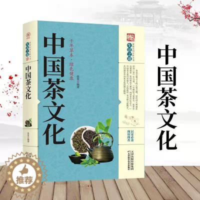 [醉染正版]中国茶文化 养生大系家庭实用百科全书 生活之道 绿色健康 修身养性