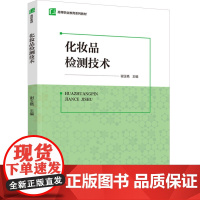 教材.化妆品检测技术(高等职业教育系列教材)谢玉艳主编出版年份2024年最新印刷2024年1月版次1最高印次1