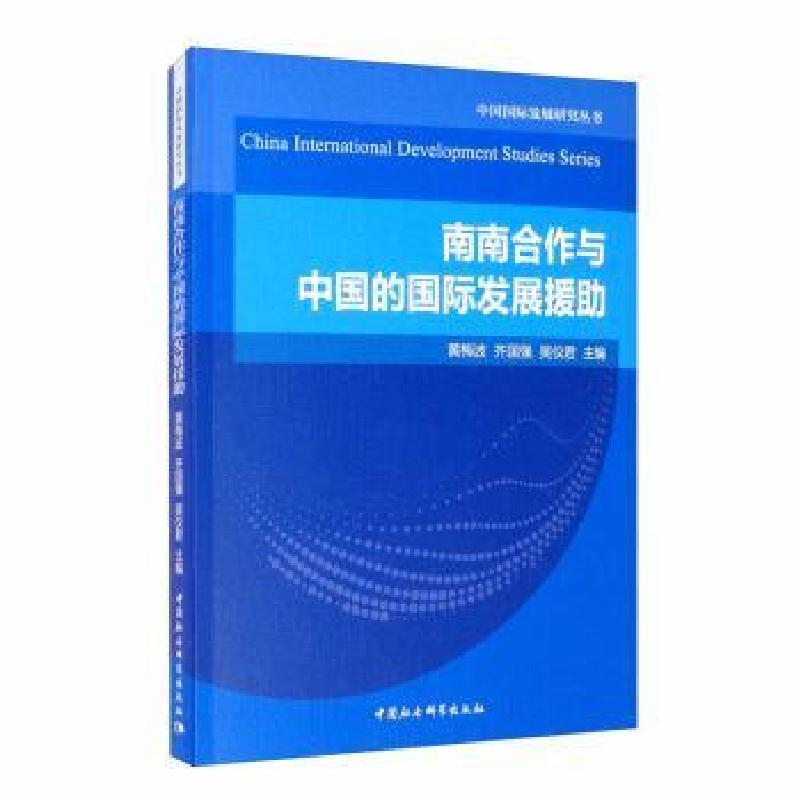 正版新书]南南合作与中国的国际发展援助黄梅波;齐国强;吴仪君
