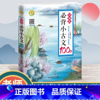 [正版]小学生必背小古文100篇 小学生小古文100课上下册文言文阅读与训练一二三四五六年级语文通用分级阅读小古文一百