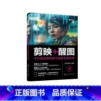 [正版]剪映+醒图:手机短视频剪辑与摄影修图教程