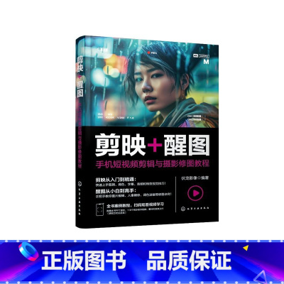 [正版]剪映+醒图:手机短视频剪辑与摄影修图教程