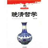 正版新书]晚清哲学华正学 著9787545114430
