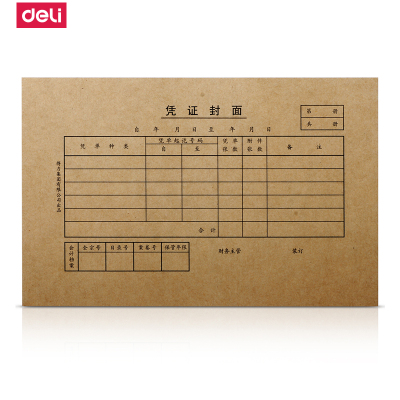 得力deli3479凭证封面牛皮纸封面凭证封面25套/包220*140mm共5包