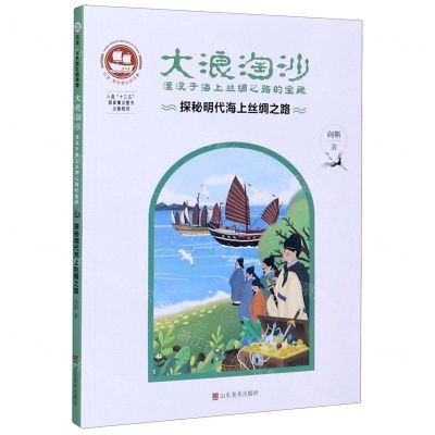 [N]大浪淘沙(探秘明代海上丝绸之路湮没于海上丝绸之路的宝藏)/沉没悲伤悲壮的传奇-9787533078898