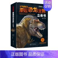 [正版]2021新书PNSO重建恐龙世界立体书 炫酷恐龙场景情景豪华立体翻翻书 不同时期地理环境下的恐龙生活情境故事知识