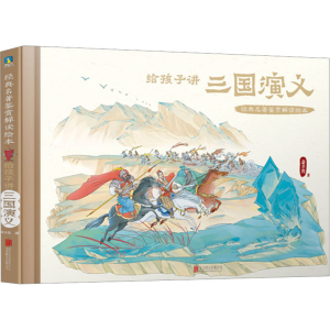 醉染图书给孩子讲三国演义9787559662279