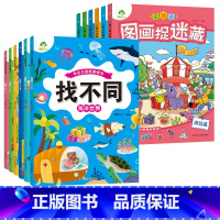 [12册]找不同全套+图画捉迷藏全套 [正版]趣味找不同图画捉迷藏书专注力训练游戏儿童益智智力幼儿启蒙动脑幼儿园中班小学