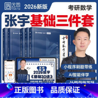 [数一基础3件套]2026张宇30讲+1000题+真题大全解基础篇[先发] [正版]张宇2026考研数学基础30讲书