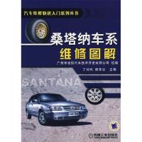 正版新书]桑塔纳车系维修图解丁问司9787111218982