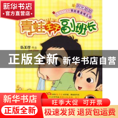 正版 青蛙王子副班长 伍美珍 明天出版社 9787533256869 书籍