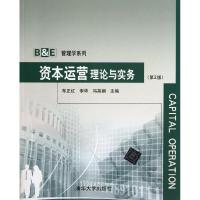 正版新书]资本运营理论与实务(第2版)/B&E管理学系列车正红97873