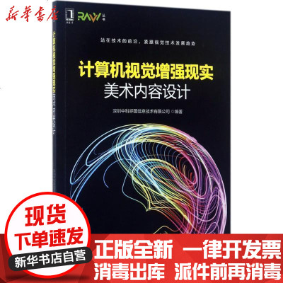 新华书店-正版计算机视觉增强现实美术内容设计深圳中科呼图信息技术有限公司机械工业出版社9787111576914