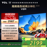 [2026款]TCL电视 65V8M 65英寸 1000Hz高刷解码 万元级高色域 MEMC防抖 WiFi6
