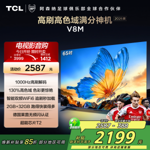 [2026款]TCL电视 65V8M 65英寸 1000Hz高刷解码 万元级高色域 MEMC防抖 WiFi6