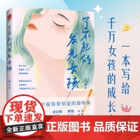 了不起的发光女孩 孙娇等著 女孩成长中需要知道的 那些事 做最真实的自己 女性成功 励志成长之书 新华文学社