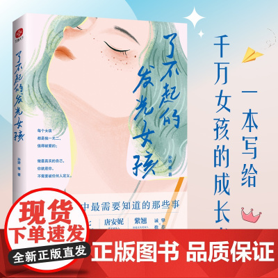 了不起的发光女孩 孙娇等著 女孩成长中需要知道的 那些事 做最真实的自己 女性成功 励志成长之书 新华文学社