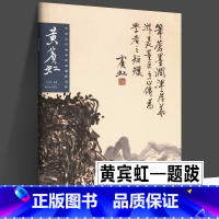 [正版]黄宾虹 中国历代画家绘画题跋选粹 书画诗文落款印章楷书行书黄宾虹画集书法中国山水写意水墨章法布局山水册页山东美