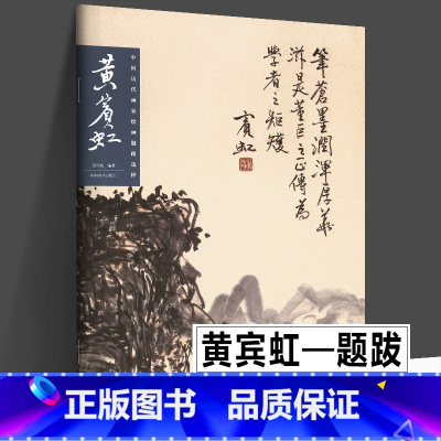 [正版]黄宾虹 中国历代画家绘画题跋选粹 书画诗文落款印章楷书行书黄宾虹画集书法中国山水写意水墨章法布局山水册页山东美