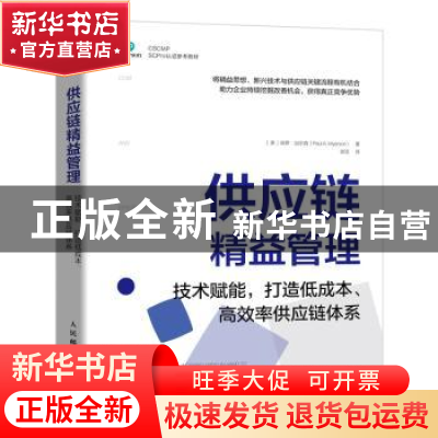 正版 供应链精益管理(技术赋能打造低成本高效率供应链体系CSCMP