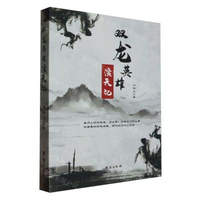 [N]双龙英雄演天记-9787516832844