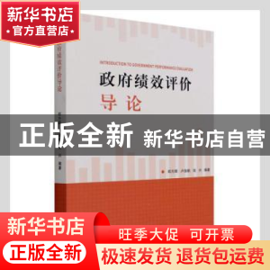正版 政府绩效评价导论 郑方辉,卢扬帆,张兴编著 新华出版社 97