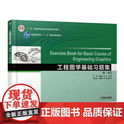 工程图学基础习题集 第3版