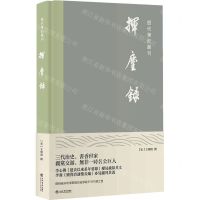 [N]挥麈录(精)/历代笔记丛刊-9787545820522