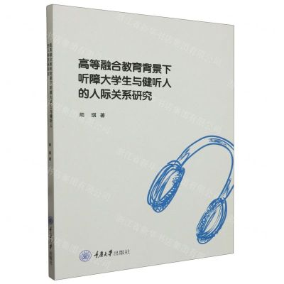 [N]高等融合教育背景下听障大学生与健听人的人际关系研究-9787568942355