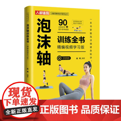 泡沫轴训练全书 精编视频学习版 功能性健身动作训练指导丛书 泡沫轴健身协调性速度灵敏和反应训练全书籍