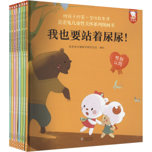[M]歪歪兔儿童性关怀系列图画书 给孩子的第一堂性教育课 (全8册)-9787511054999