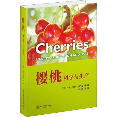 樱桃:科学与生产