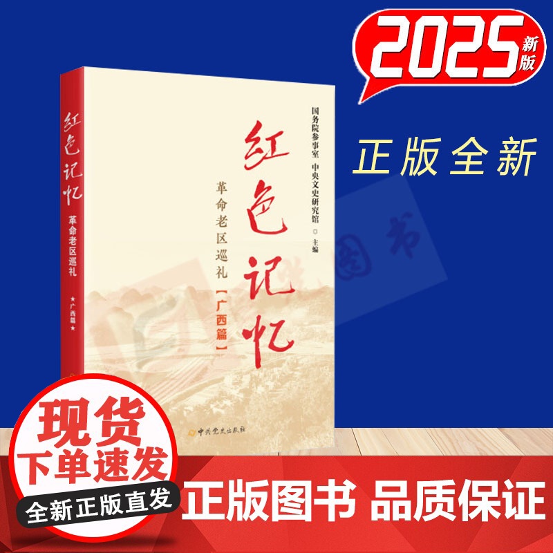任选 2025新书 红色记忆 革命老区巡礼》(广西篇)+(四川篇)+(山西篇)+(江西篇)中共党史出版社